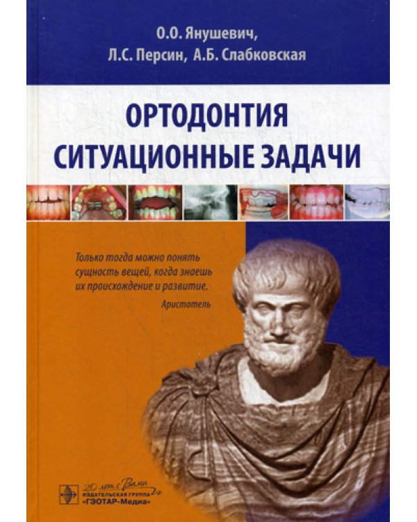 Ортодонтия. Ситуационные задачи: Учебное пособие