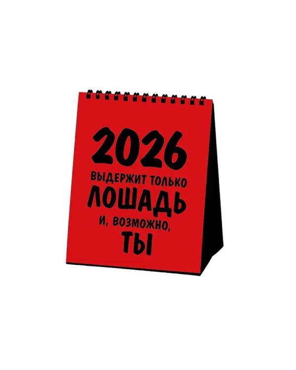 Работаю над собой: календарь настольный-домик на 2026 год
