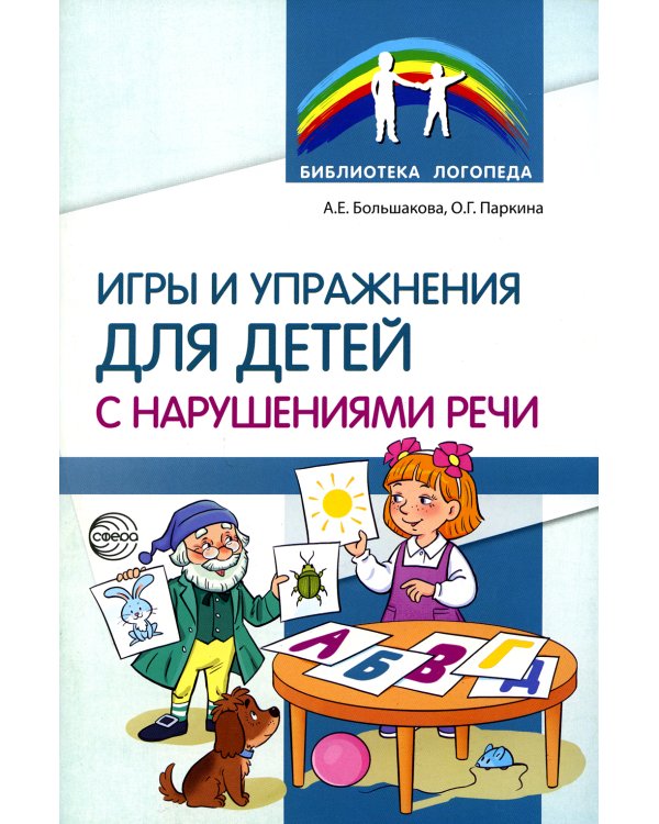 Игры и упражнения для детей с нарушениями речи