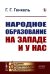 Народное образование на Западе и у нас. 2-е изд