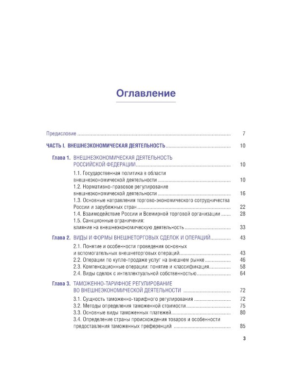 Внешнеэкономическая деятельность и логистика. Учебник