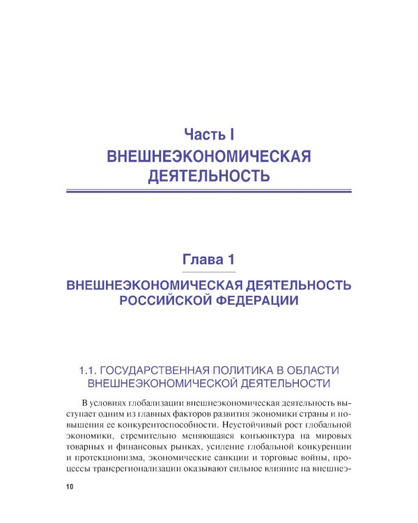 Внешнеэкономическая деятельность и логистика. Учебник