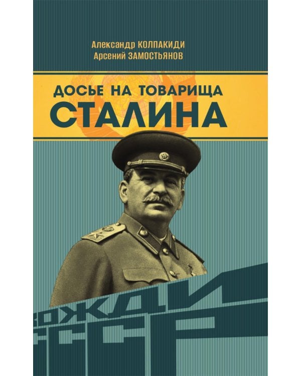 Досье на товарища Сталина