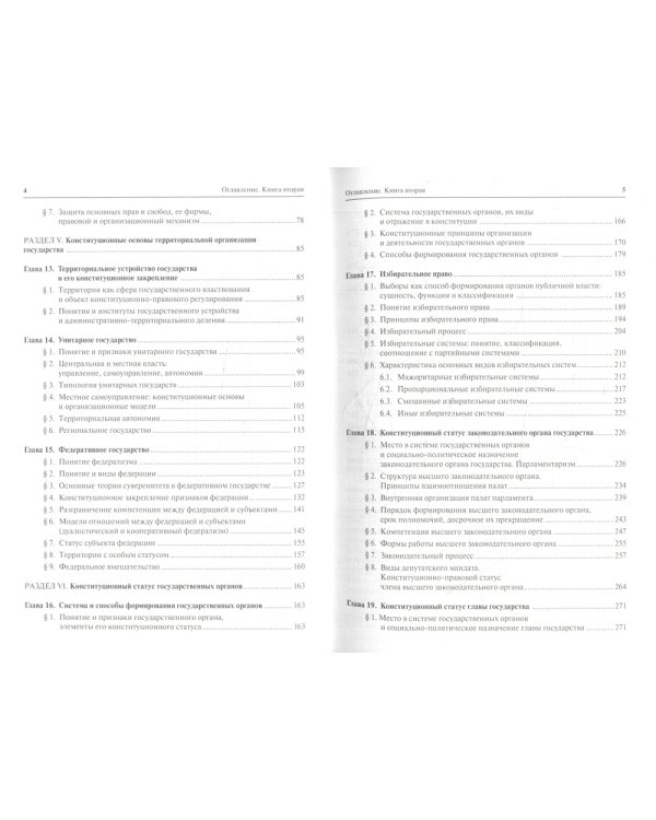 Конституционное право. Общая часть: Учебник. В 2 кн. Кн. 2