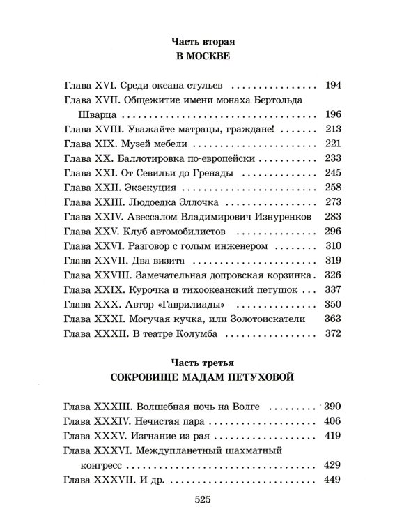 Двенадцать стульев