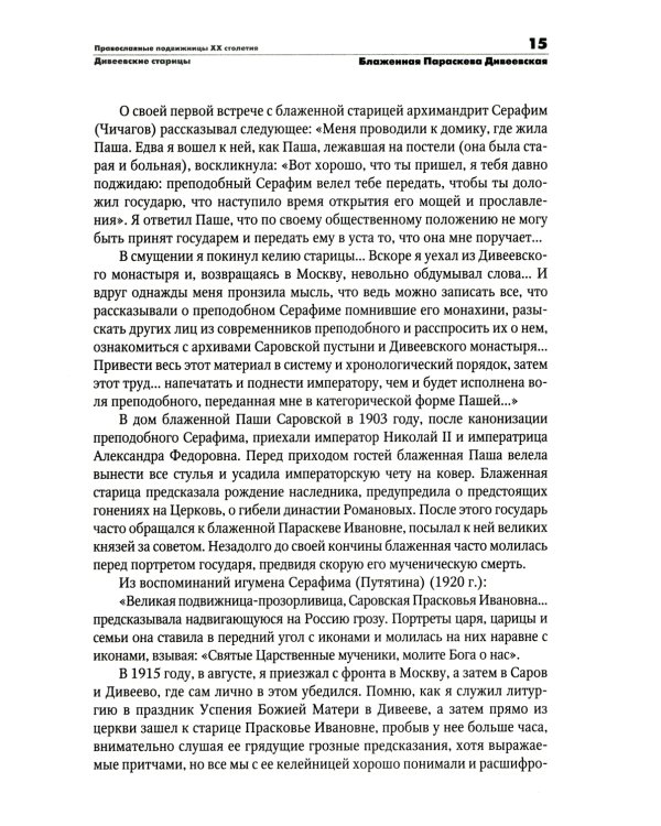 Православные подвижницы ХХ столетия