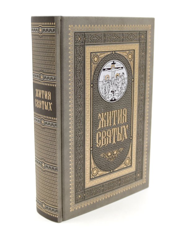Жития святых. православное семейное чтение (кожа, золот.тиснен., цв.светло-серый)