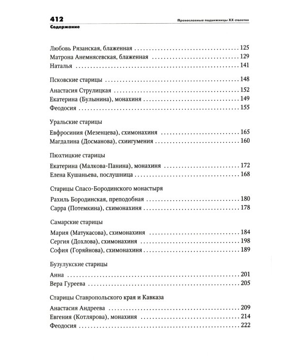 Православные подвижницы ХХ столетия