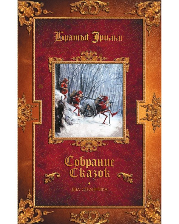 Два странника: сказки; Детские легенды