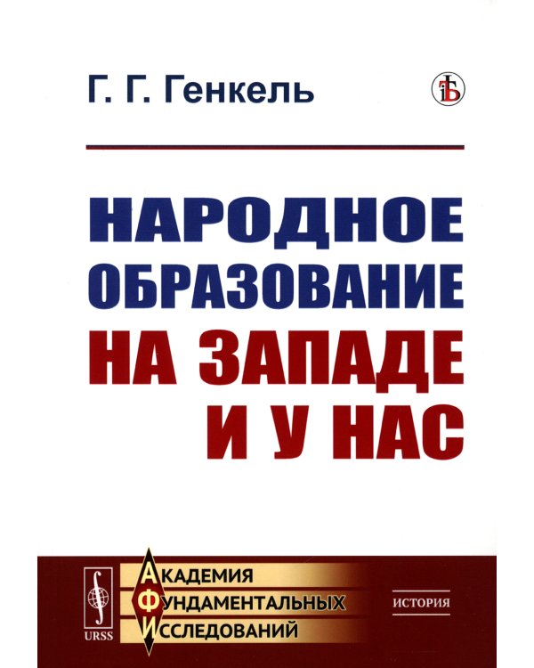Народное образование на Западе и у нас. 2-е изд