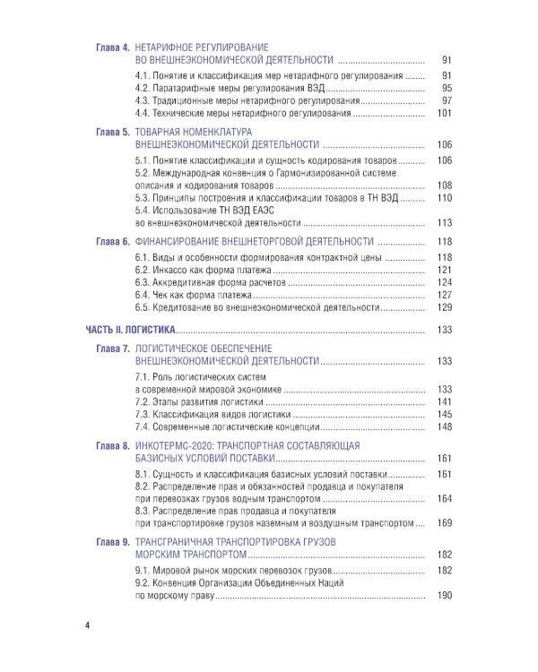 Внешнеэкономическая деятельность и логистика. Учебник