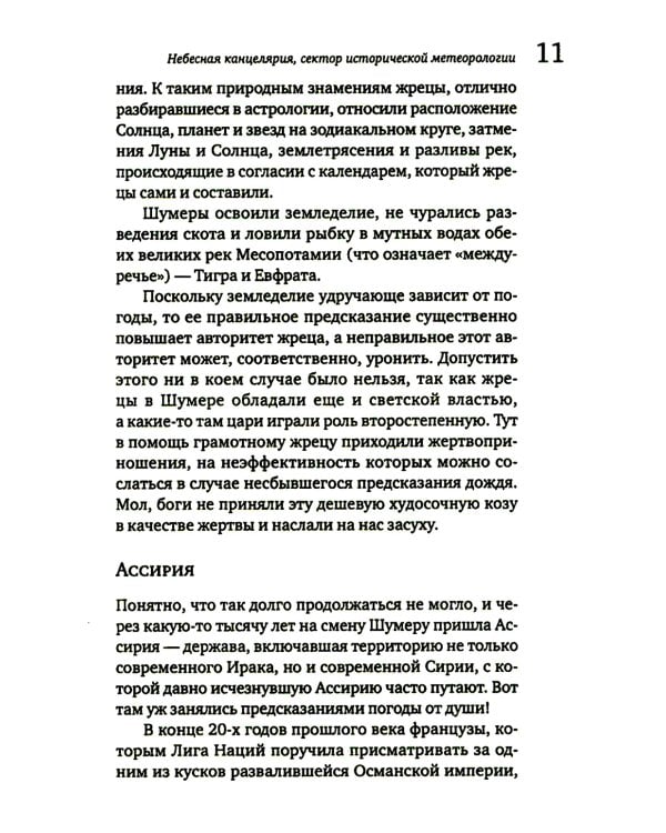 История погоды. От жрецов и шаманов до геостационарных метеоспутников