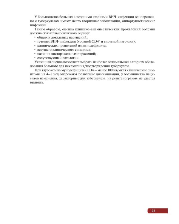 Тактика врача при выявлении, диагностике и профилактике сочетанной инфекции ВИЧ и туберкулез : практическое руководство