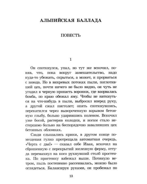 Альпийская баллада: повести