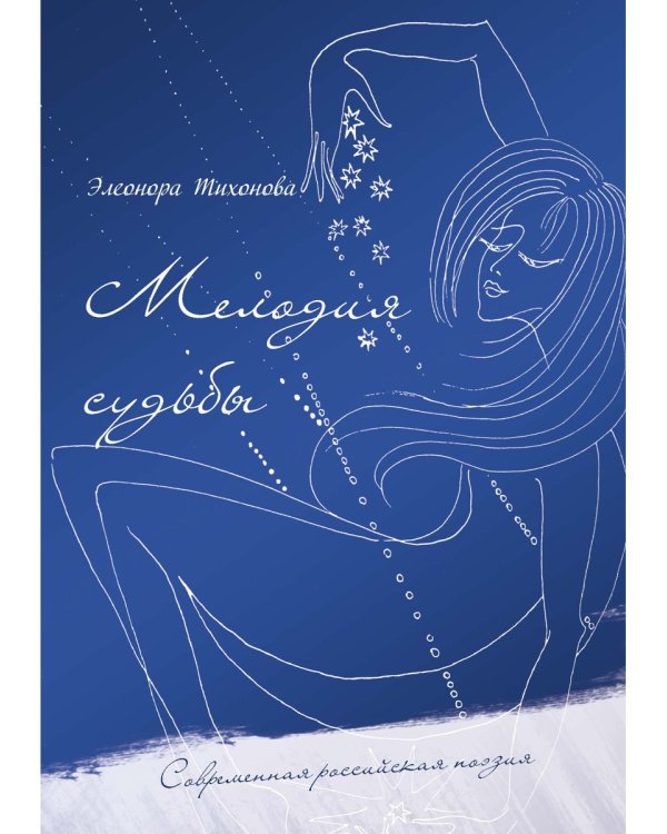 Мелодия судьбы: стихи