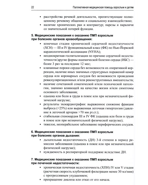 Паллиативная медицинская помощь взрослым и детям: Учебник. 2-е изд., испр. и доп