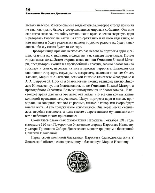 Православные подвижницы ХХ столетия