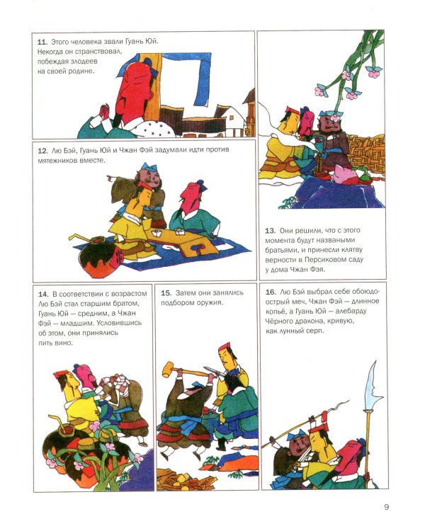 Троецарствие: Роман в картинках