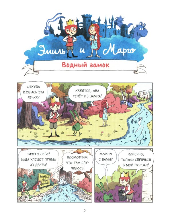 Эмиль и Марго. Грандиозный побег