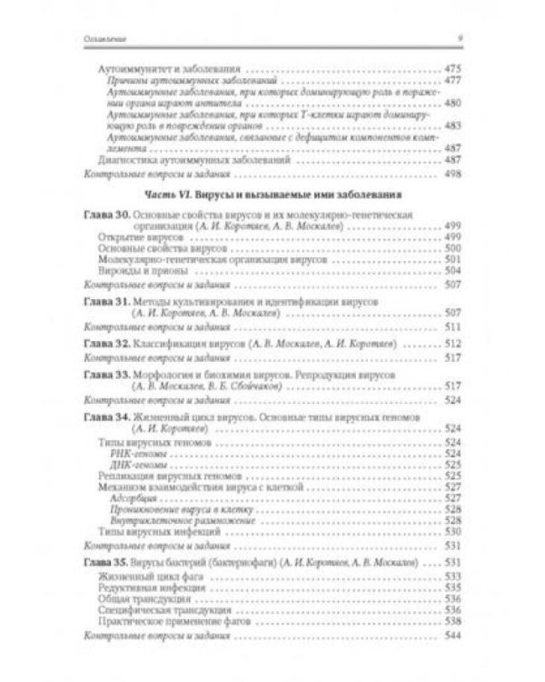Медицинская микробиология, иммунология и вирусология: Учебник. В 2 т. Т. 1. 6-е изд., испр. и доп