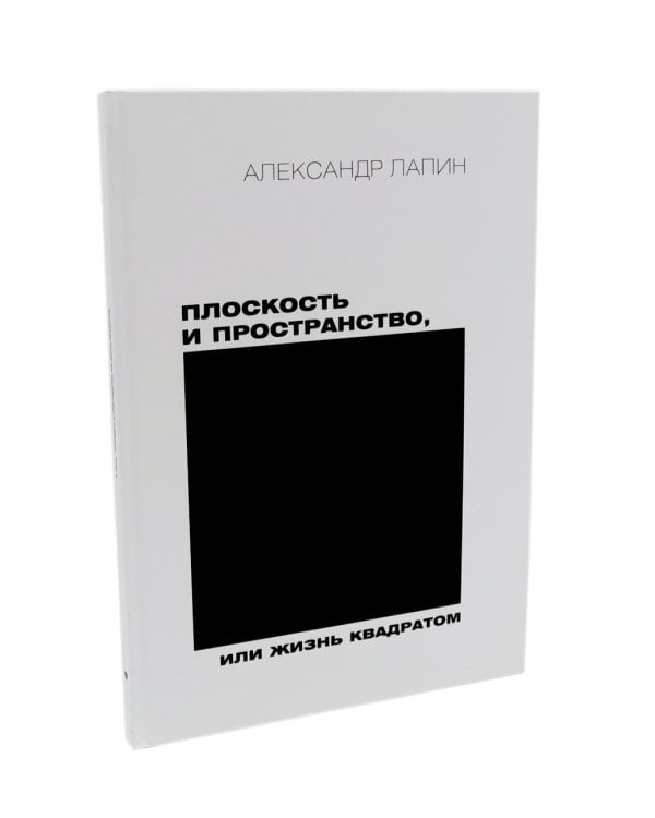 Россия в квадрате; Черновик; Фотография как; Плоскость и пространство (комплект из 4-х книг)