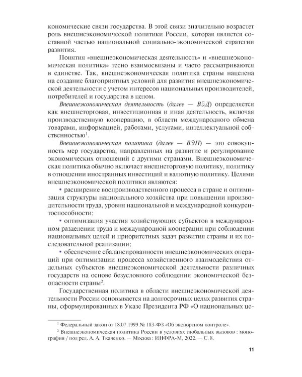 Внешнеэкономическая деятельность и логистика. Учебник