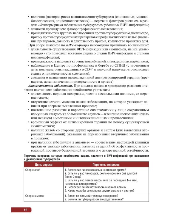 Тактика врача при выявлении, диагностике и профилактике сочетанной инфекции ВИЧ и туберкулез : практическое руководство