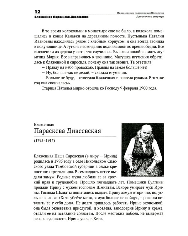 Православные подвижницы ХХ столетия