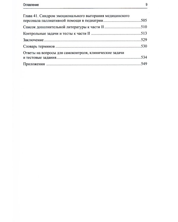 Паллиативная медицинская помощь взрослым и детям: Учебник. 2-е изд., испр. и доп