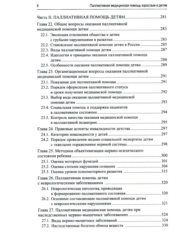 Паллиативная медицинская помощь взрослым и детям: Учебник. 2-е изд., испр. и доп
