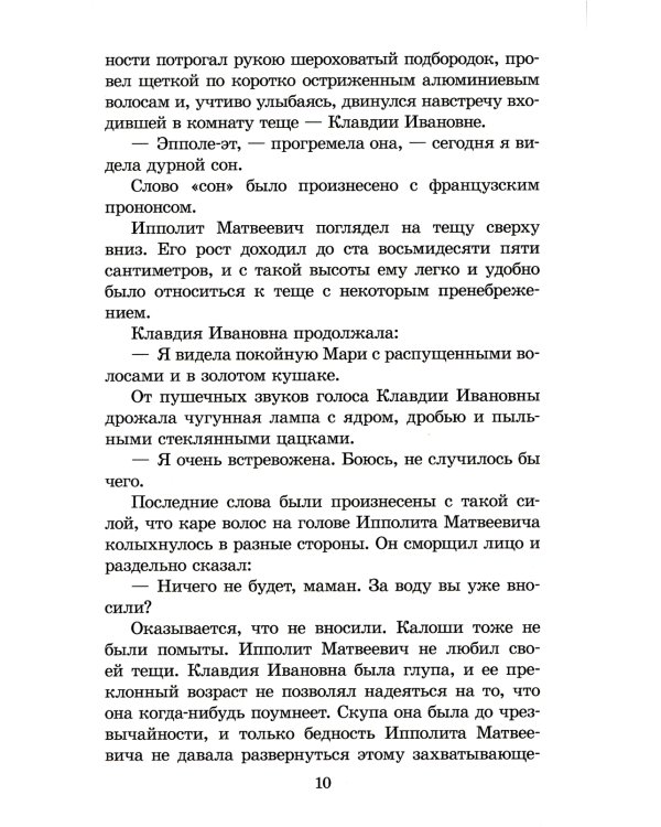 Двенадцать стульев