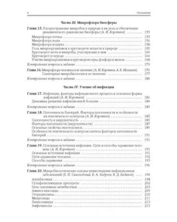Медицинская микробиология, иммунология и вирусология: Учебник. В 2 т. Т. 1. 6-е изд., испр. и доп