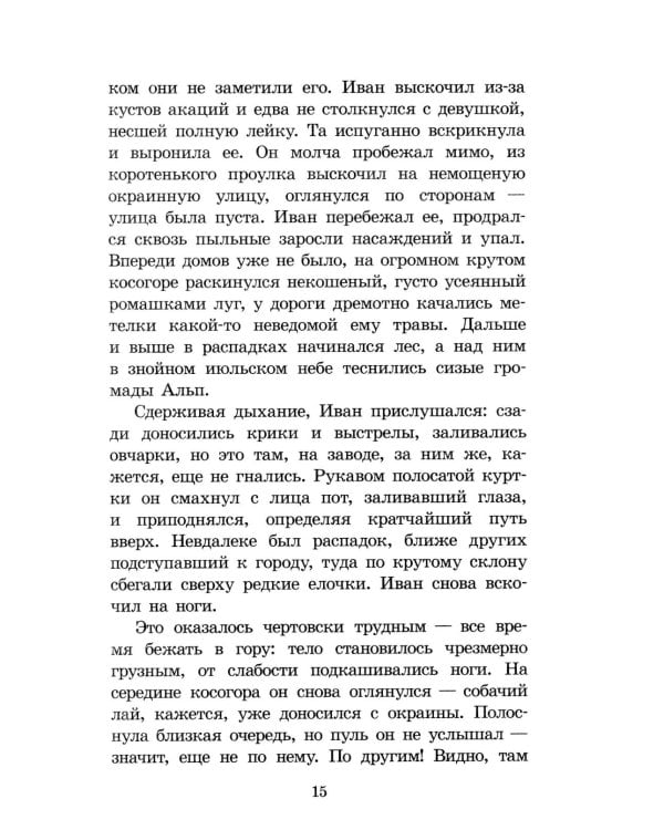 Альпийская баллада: повести