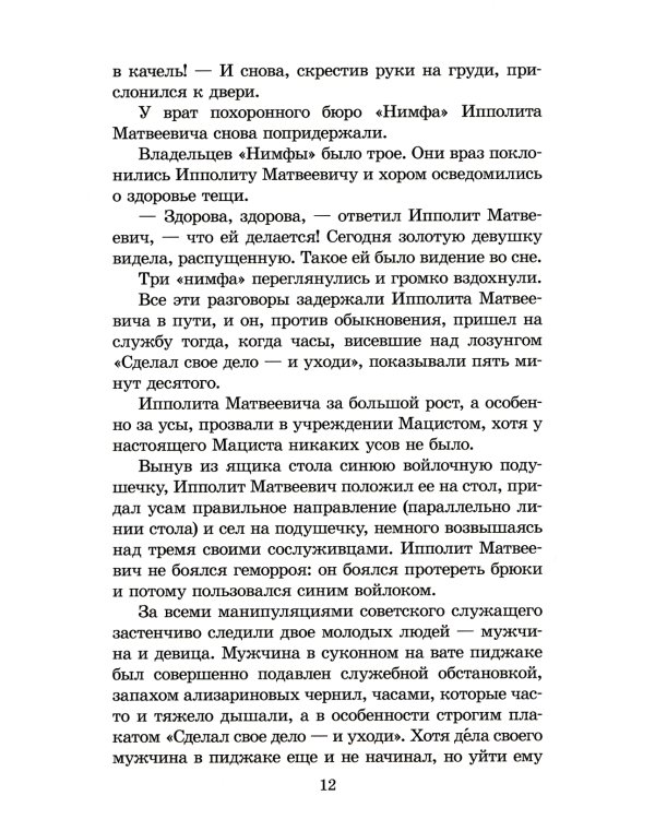 Двенадцать стульев