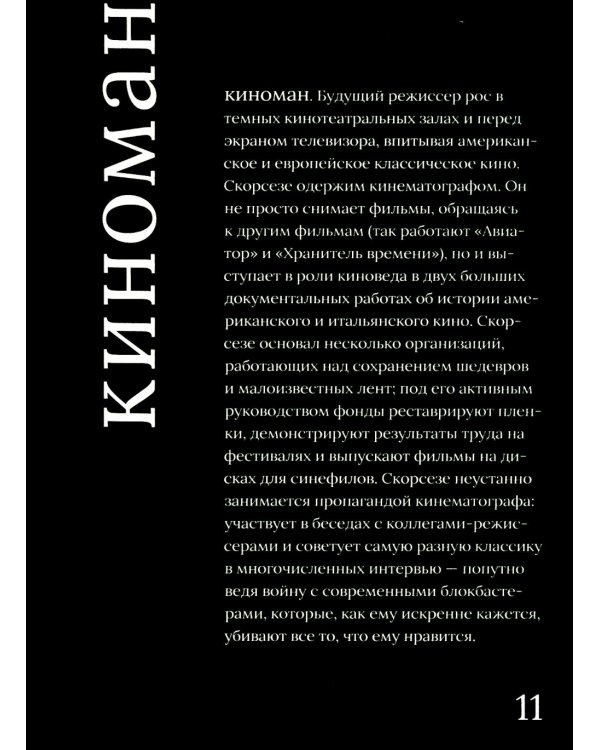 Мартин Скорсезе