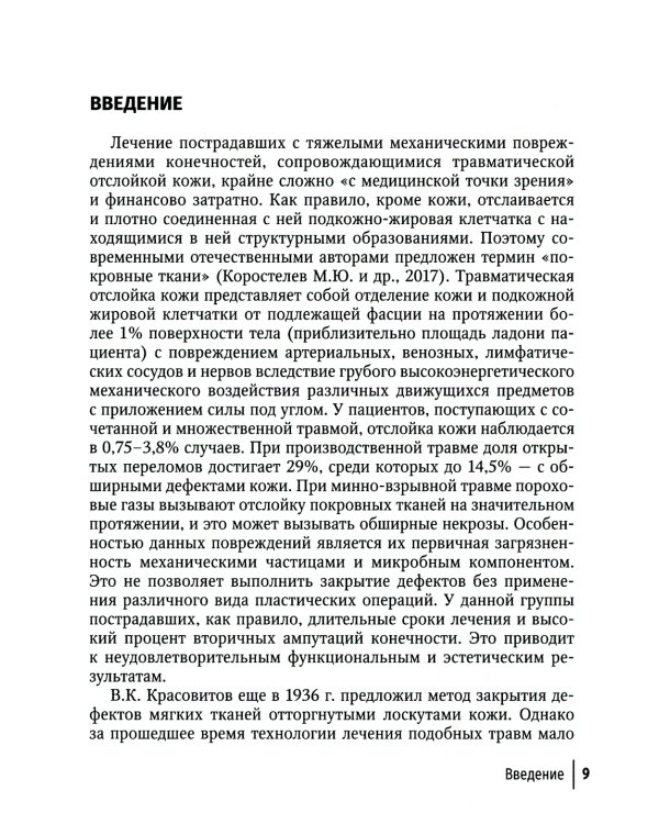 Лечение травматической отслойки и дефектов покровных тканей. 2-е изд., перераб. и доп