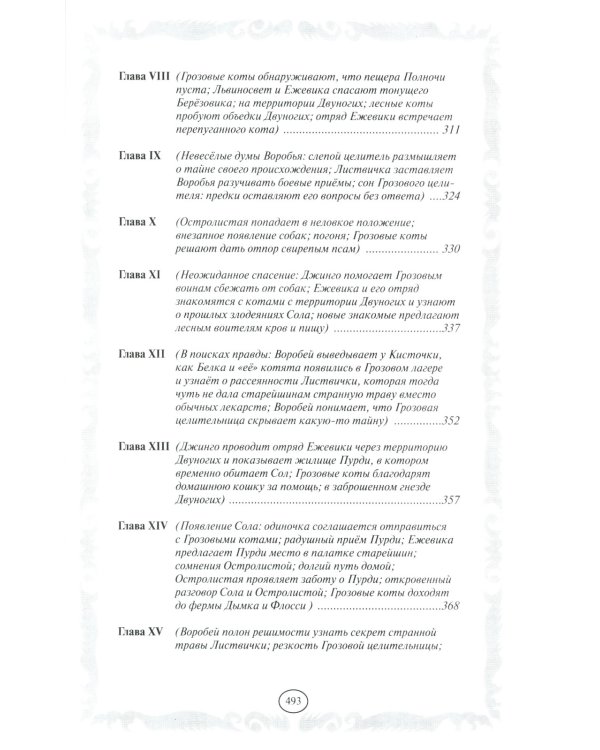 Коты-воители. Длинные тени. Восход солнца