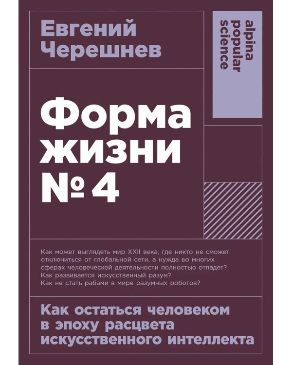 Форма жизни №4: Как остаться человеком в эпоху расцвета искусственного интеллекта