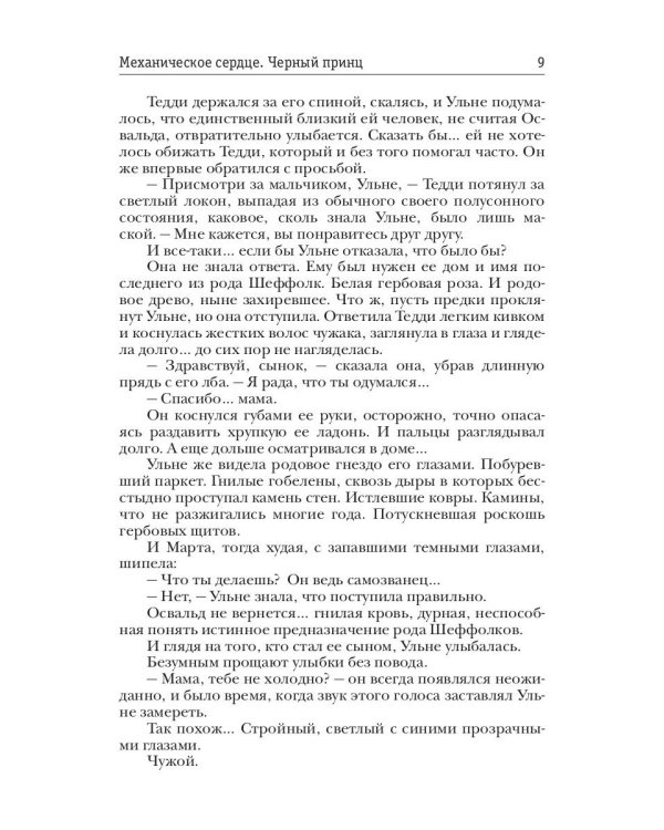 Механическое сердце. Черный принц