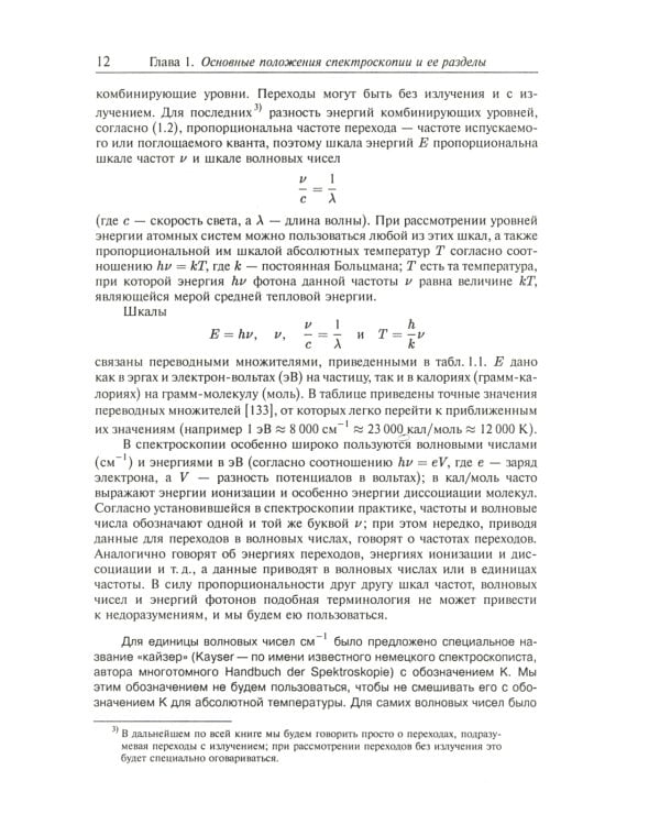 Атомная и молекулярная спектроскопия. Кн. 1: Общие вопросы спектроскопии