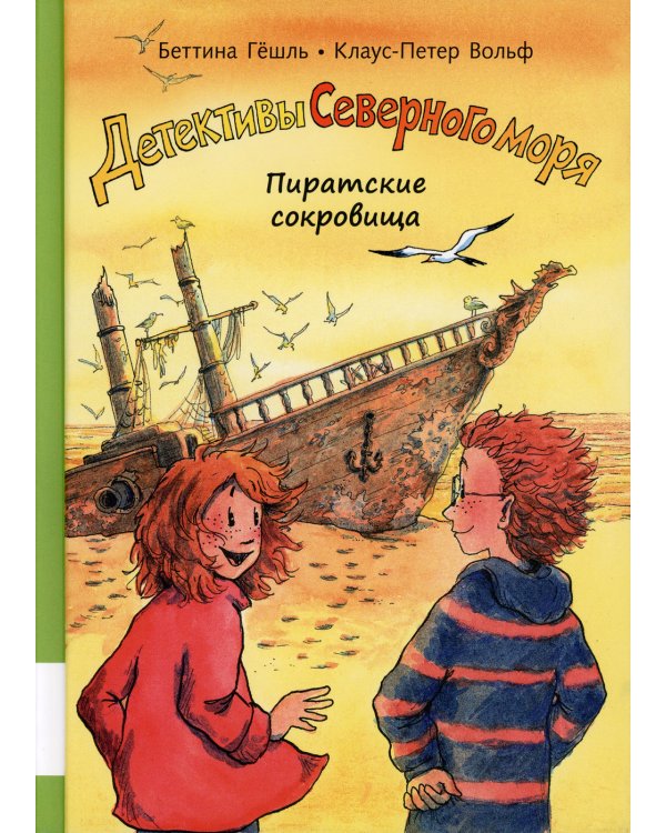 Пиратские сокровища: повесть-детектив