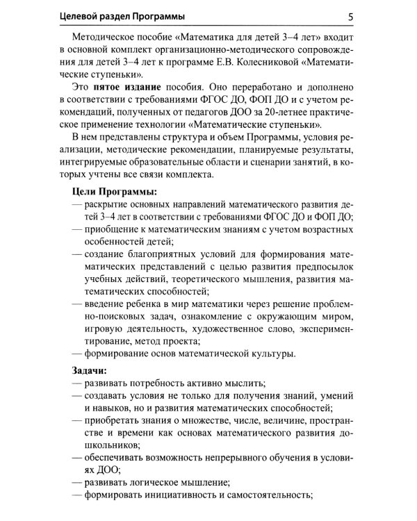 Математические ступеньки для младшей группы детского сада (3-4 лет) (комплект из 30 раб.тетрадей + Методическое пособие + Демонстрационный материал)