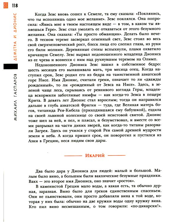 Занимательная мифология. Сказания Древней Греции
