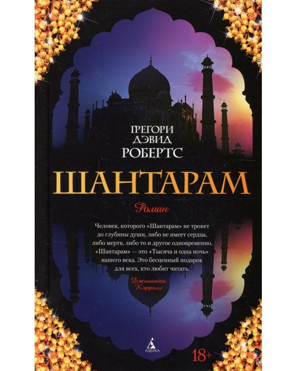 Шантарам: роман