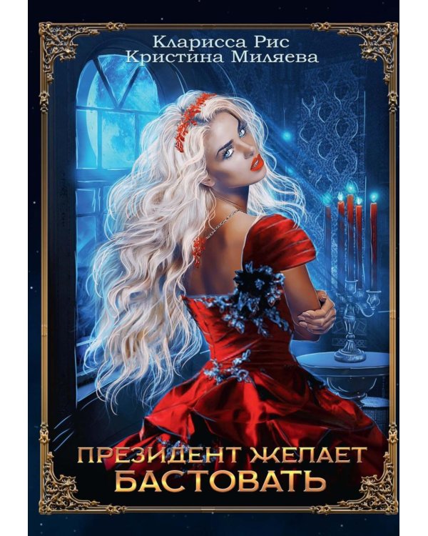 Президент желает бастовать