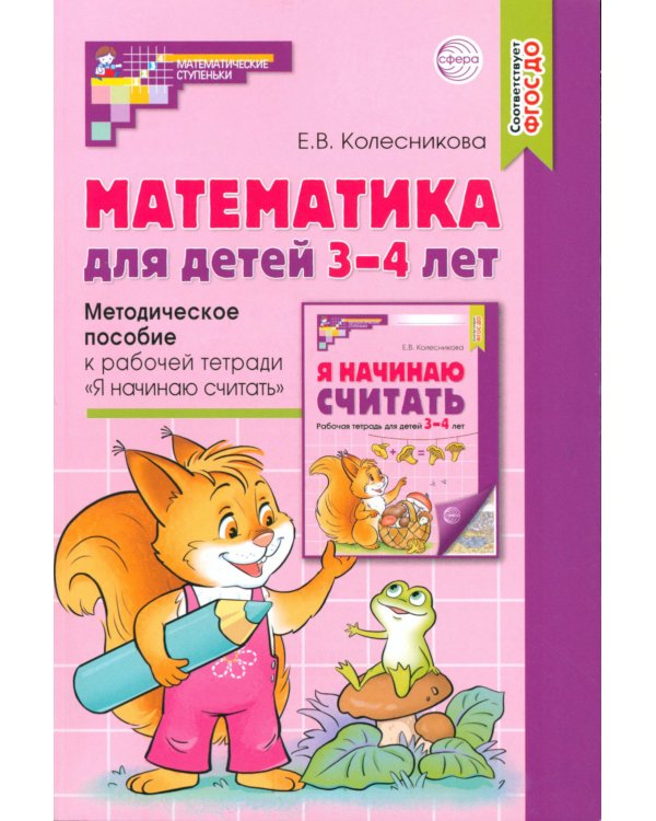 Математические ступеньки для младшей группы детского сада (3-4 лет) (комплект из 30 раб.тетрадей + Методическое пособие + Демонстрационный материал)