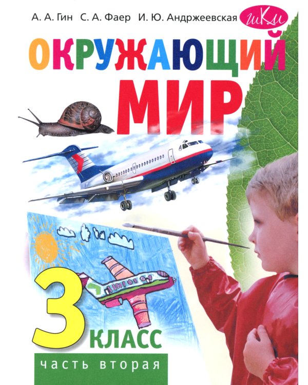 Окружающий мир. 3 кл. В 2 ч. Ч. 2. Учебник. 4-е изд., стер