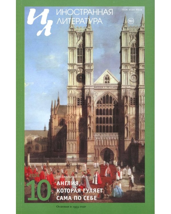 Журнал "Иностранная литература" № 10 2024 г