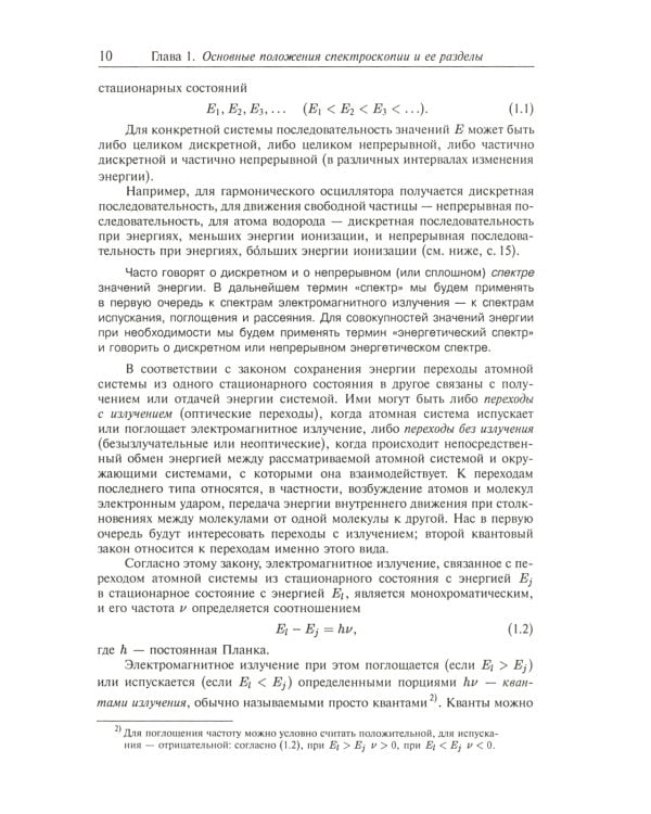 Атомная и молекулярная спектроскопия. Кн. 1: Общие вопросы спектроскопии