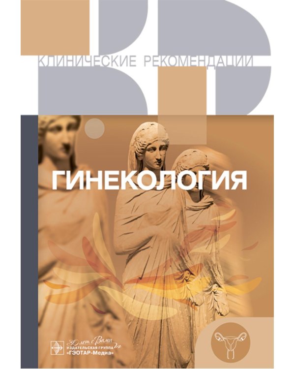 Гинекология. Клинические рекомендации